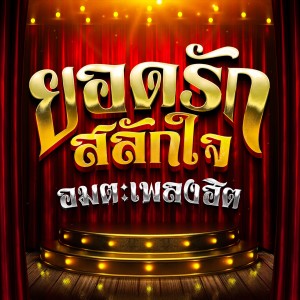 Listen to สัมพันธ์รักนักเพลง song with lyrics from ยอดรัก สลักใจ