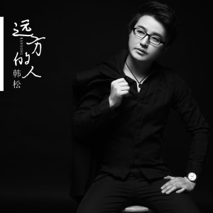 Dengarkan lagu 远方的人 (伴奏) nyanyian 韩松 dengan lirik