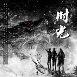 Album 时光(盗墓笔记2024年817贺曲) oleh 南风ZJN