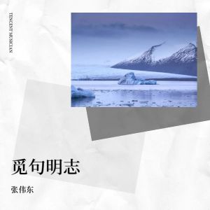 Album 觅句明志 from 