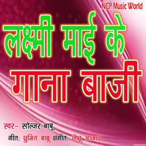 Album Laxmi Mai ke Gaana Baji from Soljar Babu