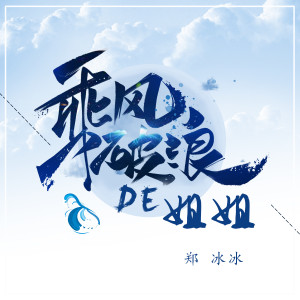 收聽鄭冰冰的乘風破浪的姐姐歌詞歌曲
