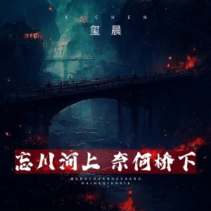 Album 忘川河上 奈何桥下 from 玺晨