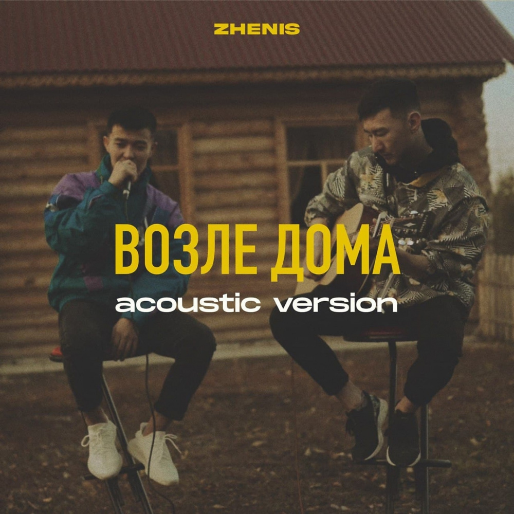 Возле дома (Acoustic Version)