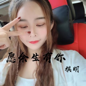 收聽祺明的十七歲 (DJ版)歌詞歌曲