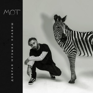 Listen to Очень. Осень song with lyrics from Мот
