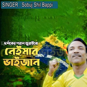 Listen to দর্শকের পরান জুরাইবো নেইমার ভাইজান song with lyrics from Sobuj Shil Bappi