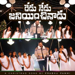 ดาวน์โหลดและฟังเพลง REDU NEDU JANIYINCHINADU พร้อมเนื้อเพลงจาก Prabhu Pammi