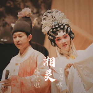 Dengarkan lagu 湘灵（粤语粤曲版） (伴奏) nyanyian 陈艺鹏 dengan lirik