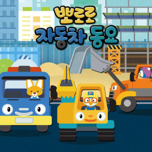 pororo的專輯Pororo Car Song