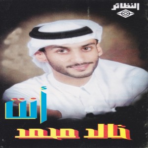 收聽خالد محمد的عزة النفس歌詞歌曲