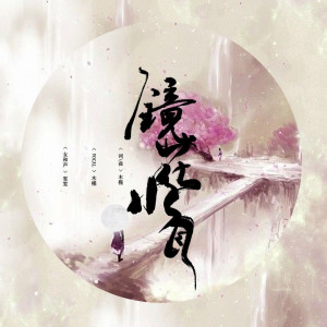 ดาวน์โหลดและฟังเพลง 镜花水月 (伴奏) พร้อมเนื้อเพลงจาก 木槿（余健强）