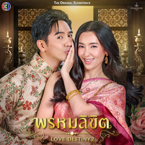 Dengarkan lagu ข้ามเวลา (Original Soundtrack From "พรหมลิขิต") nyanyian Violette Wautier dengan lirik