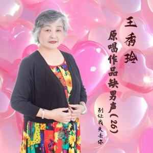 收听王秀玲的别让我失去你 (王秀玲缺男声)歌词歌曲