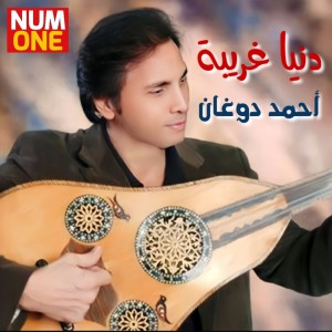 Dengarkan lagu Ah Mennak nyanyian Ahmad Doughan dengan lirik