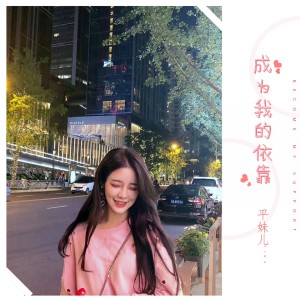 收聽平妹兒的成為我的依靠歌詞歌曲