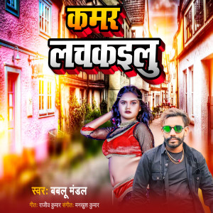 Listen to Kamar Lachkailu song with lyrics from Bablu Mandal