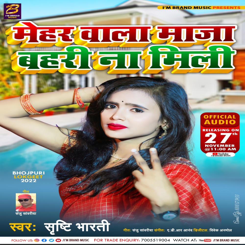 Mehar Wala Maja Bahri Na Mili (Bhojpuri)