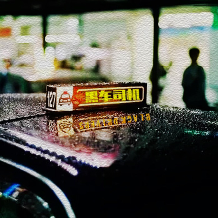黑车司机DkEy