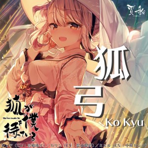 收听宮崎珠子的Ko-Kyu歌词歌曲
