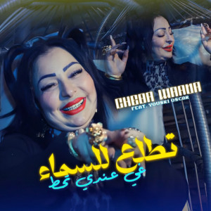 收聽Cheb Warda的Tetla3 Lsma Ghi 3andi Thout歌詞歌曲