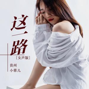 收聽貴州小蓉兒的這一路 (女聲版)歌詞歌曲