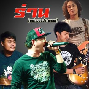 อัลบัม ร่าน (แฟนของประชาชน) ศิลปิน มโน