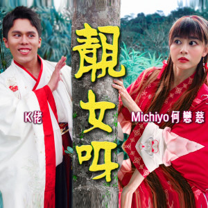 Dengarkan 靓女啊 lagu dari Dissy dengan lirik