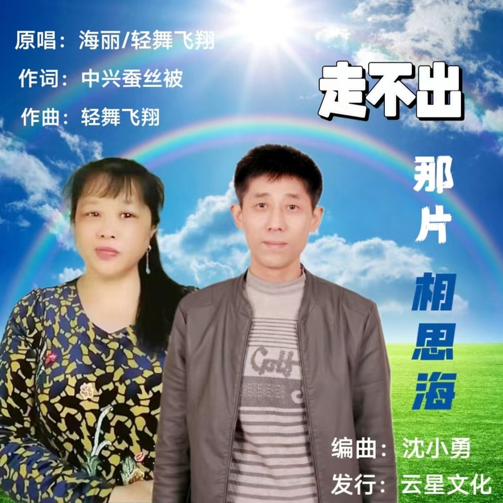 走不出那片相思海（对唱） (完整版)