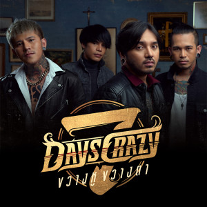 อัลบัม ขวางหูขวางตา - Single ศิลปิน 7Days Crazy