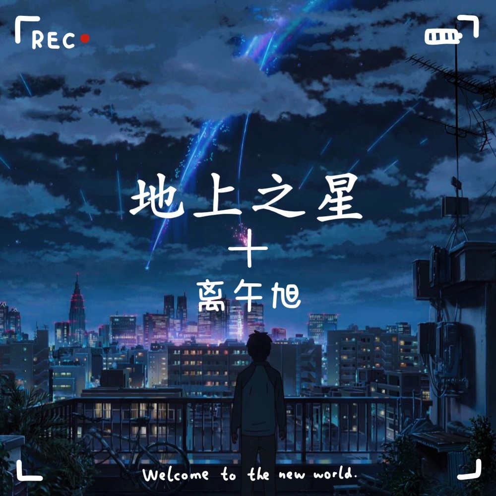 地上之星 (伴奏)