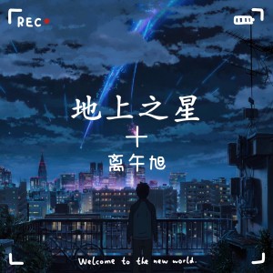 Listen to 地上之星 (伴奏) song with lyrics from 离午旭