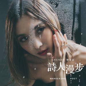 收聽陳葦廷的詩人漫步歌詞歌曲