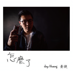 Dengarkan Zen Me Le lagu dari 黄捷 dengan lirik