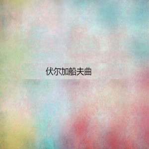 Listen to 保卫黄河 song with lyrics from 杨千霈