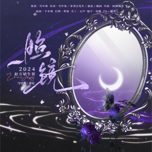 Album 照镜———2024原创赵方婧生贺 from 雪中客