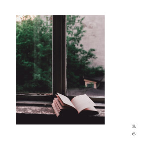 Listen to To Give And Receive Love song with lyrics from 로하