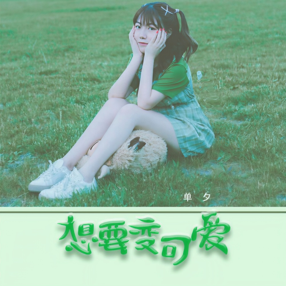 想要变可爱