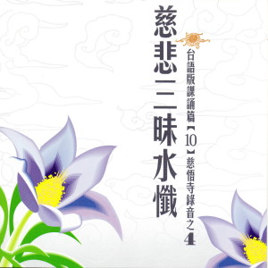 Listen to 慈悲三昧水懺 台語版課誦篇[10] 慈悟寺錄音之 4 (台语版课诵篇|10|慈悟寺录音之 4) song with lyrics from 慈悟寺法師