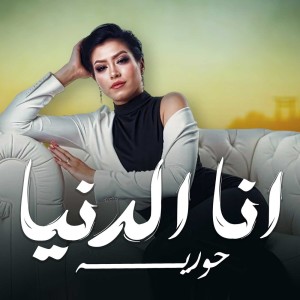 Album Ana Eldonia from حورية