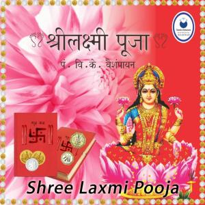 收聽Pt. V .K . Vaishampayan的Kuber Shree Laxmi Sarawati Pooja歌詞歌曲