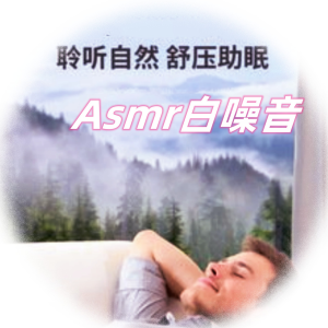 Asmr沉浸式助眠解压|原生态 dari 郝鸽