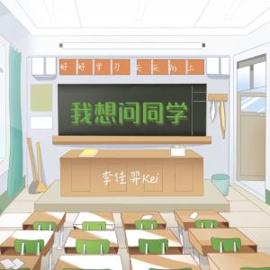 Album 我想问同学 from 李佳丹Kei