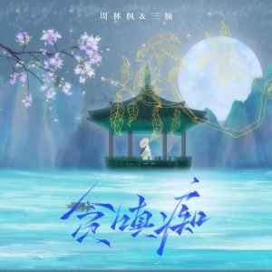Album 贪嗔痴 from 周林枫