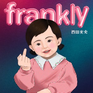 Dengarkan frankly lagu dari 西田光史 dengan lirik
