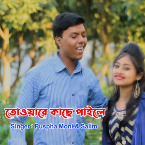 Listen to তোওয়ারে কাছে পাইলে song with lyrics from Puspa Moni