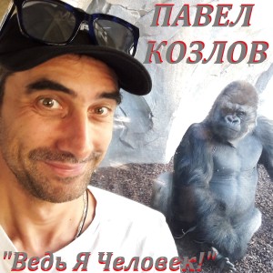 ดาวน์โหลดและฟังเพลง Ведь я человек! พร้อมเนื้อเพลงจาก Павел Козлов