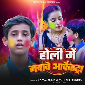 收聽Chulbuli Pandey的Holi Me Nachawe Arketra歌詞歌曲