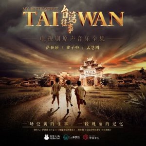 Listen to 團員 (電視劇《台灣往事》配樂) song with lyrics from 杨千霈
