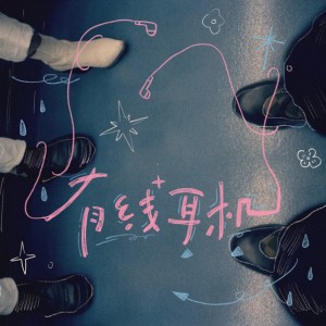 Listen to 有线耳机 song with lyrics from 不才